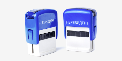 Налоговые резиденты и нерезиденты — кто это