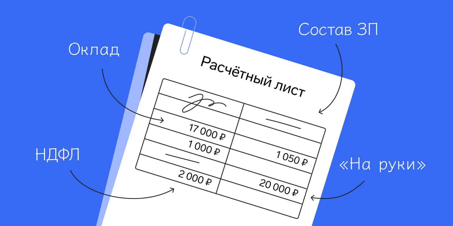 Расчетные листы: что это, виды, кому и когда выдавать, форма и образец