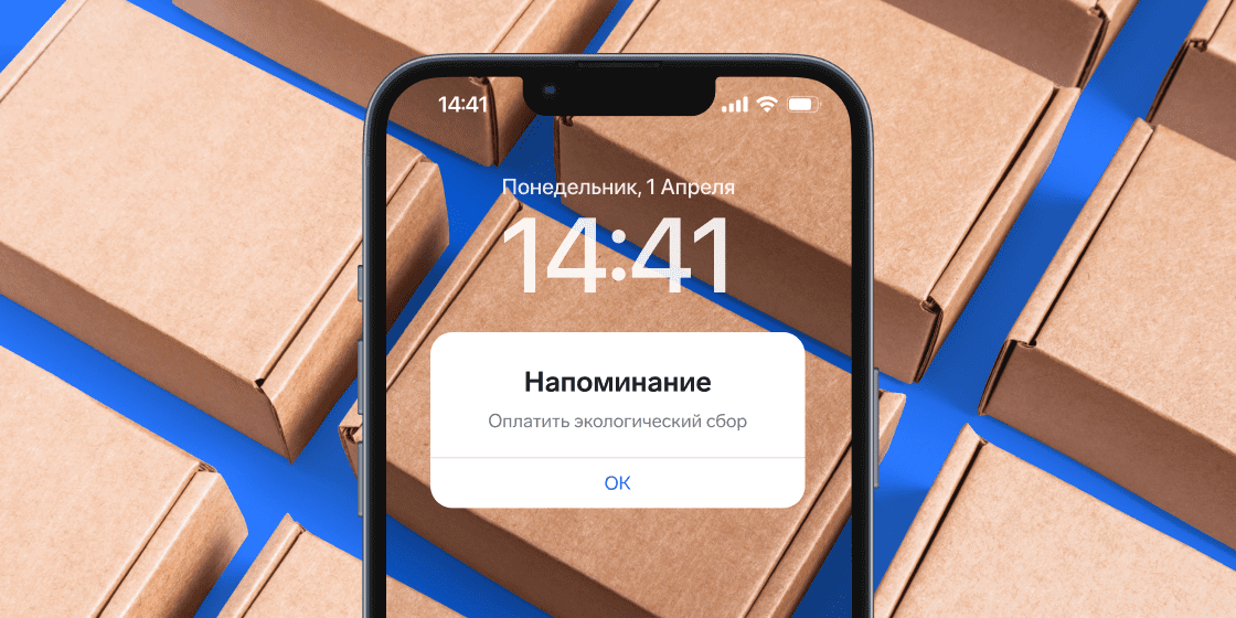 Экологический сбор за 2023 год