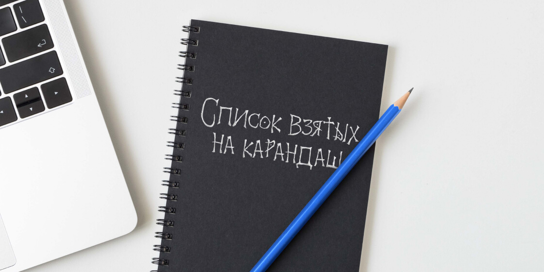 Кто попадёт в чёрный список работодателей в 2025