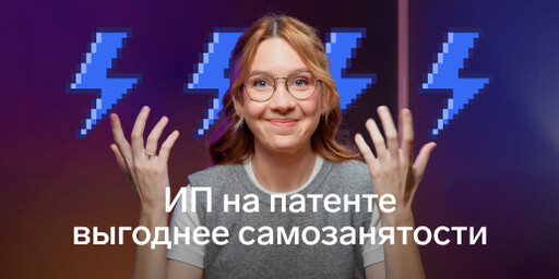 Внезапно: патент часто выгоднее НПД