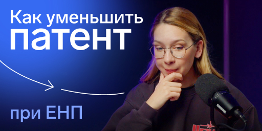 Как уменьшить патент на взносы