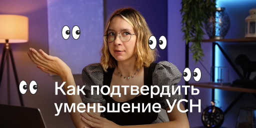 Как уведомить налоговую об уменьшении УСН