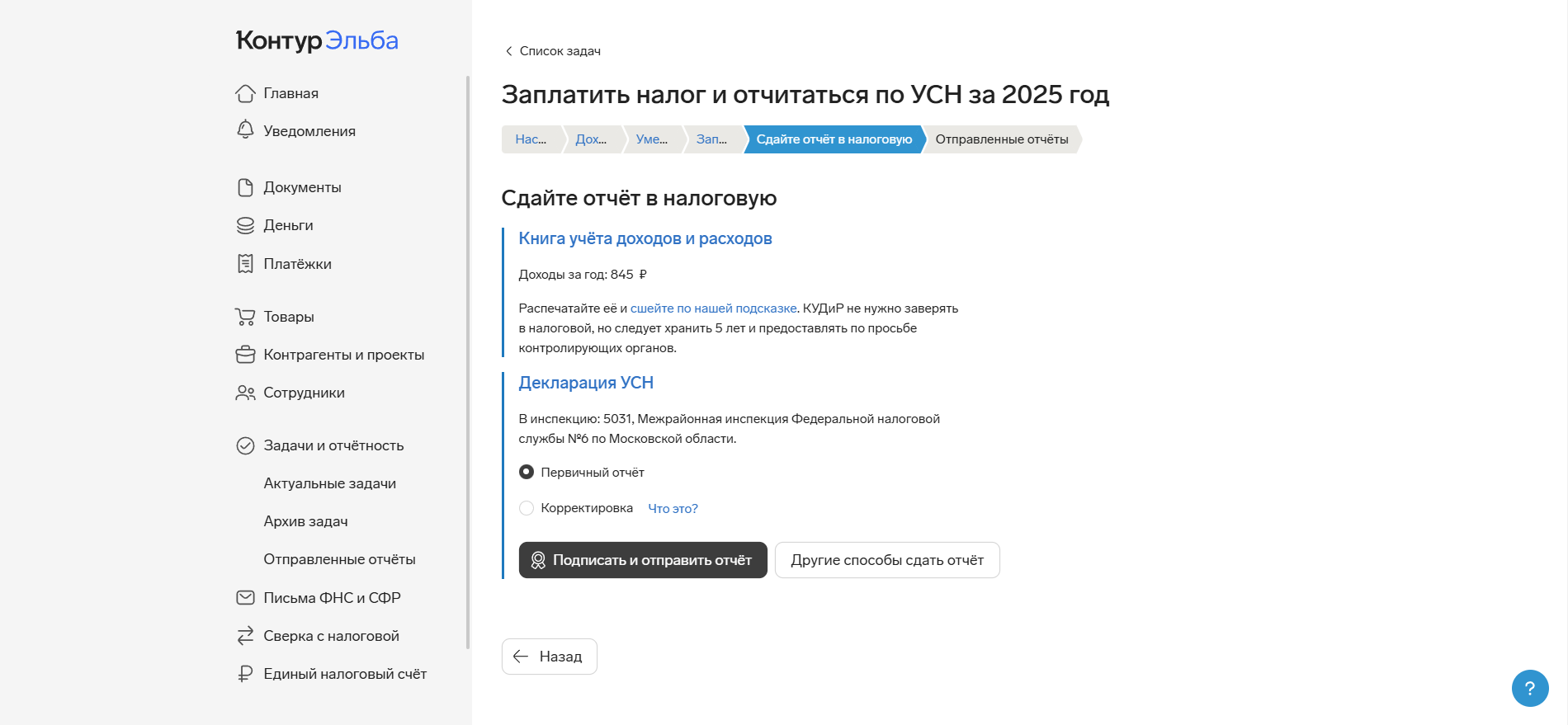 Задача «‎Заплатить налог и отчитаться по УСН» в Эльбе