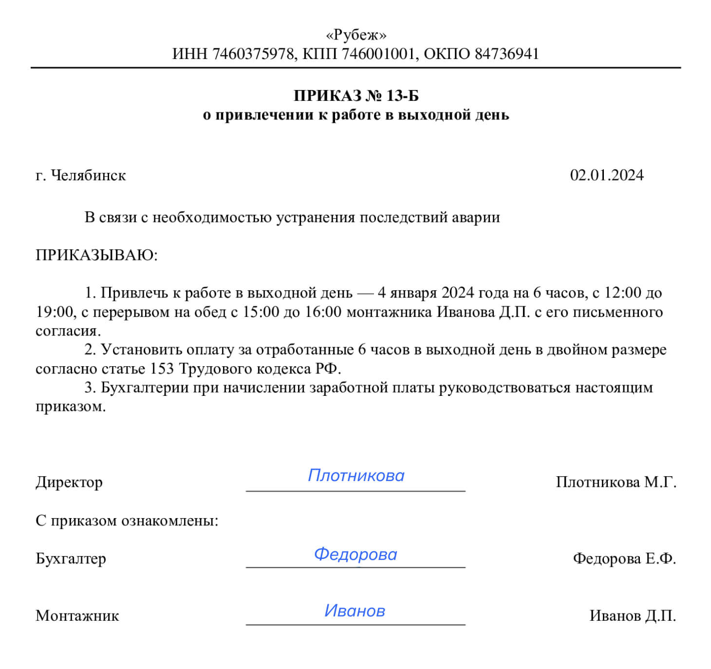 Как оформить приказ о работе в выходной в 2024 году