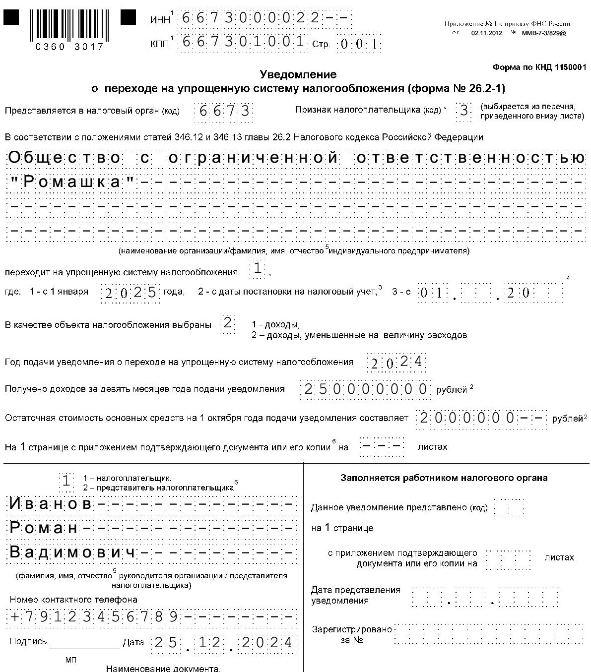 Пример заполнения уведомления о переходе на УСН