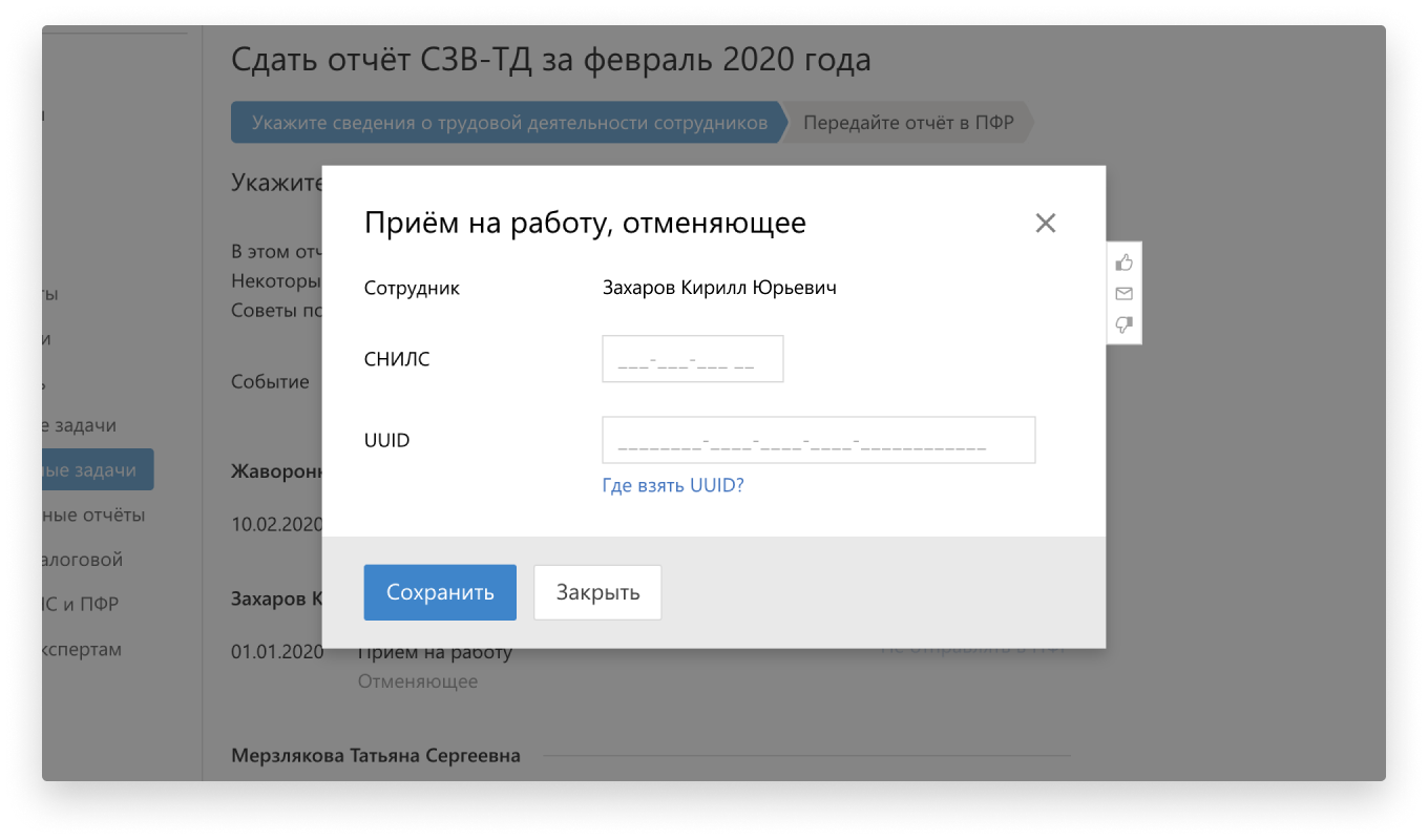 код uuid сзв тд. 06 UUID. код uuid сзв тд фото. код uuid сзв тд-06 UUID. картинка код uuid сзв тд. картинка 06 UUID. Приложение 3Утвержденпостановлением Правления ПФРот 25 декабря 2019 г. N 730п
